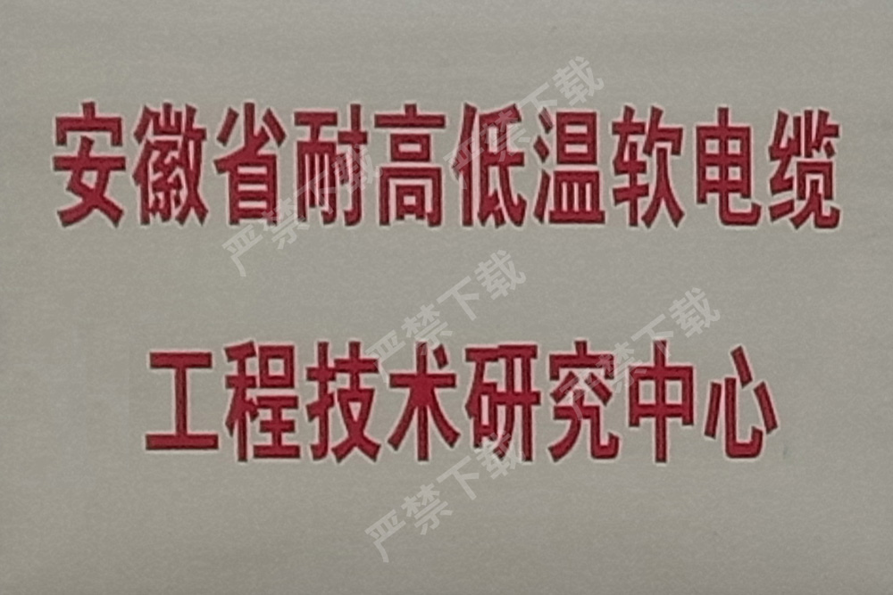 安徽省耐高低溫軟電纜工程技術研究中心