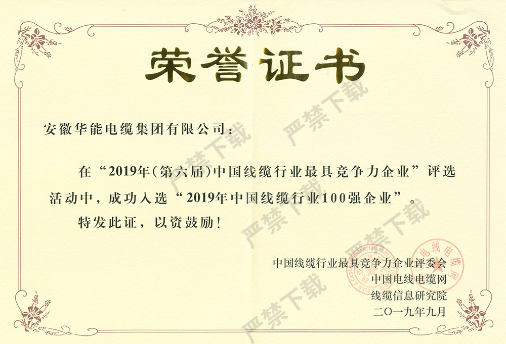 2019年中國(guó)線纜行業(yè)100強(qiáng)企業(yè)