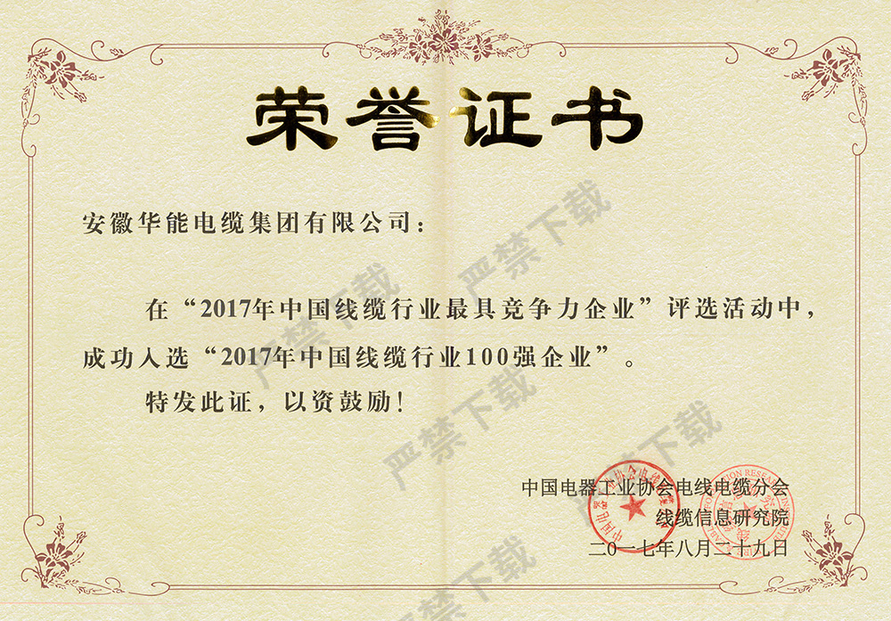 2017年中國(guó)線纜行業(yè)100強(qiáng)企業(yè)