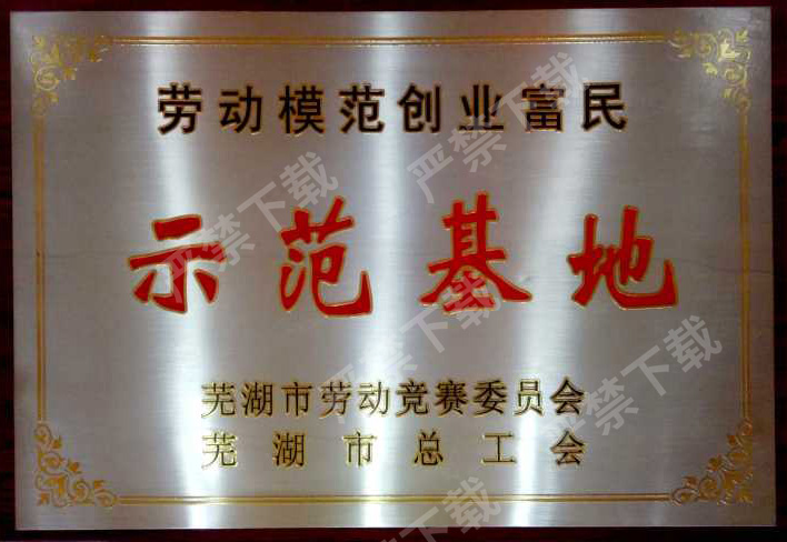 勞動(dòng)模范創(chuàng)業(yè)富民示范基地