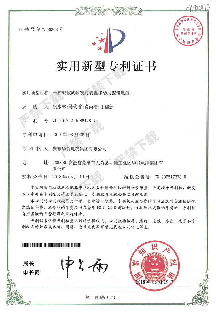 實(shí)用新型專利證書—一種艦載武器發(fā)射裝置移動(dòng)用控制電纜