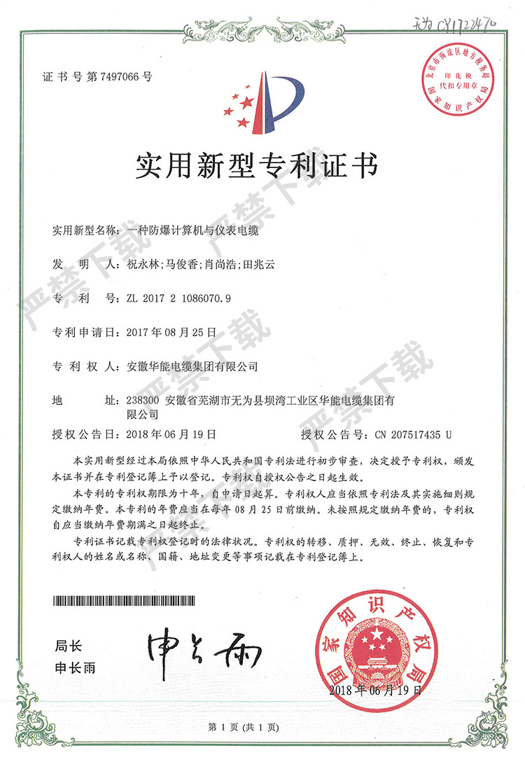 實(shí)用新型專利證書—一種防爆計(jì)算機(jī)與儀表電纜