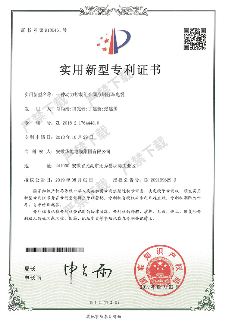 實(shí)用新型專利證書-一種動(dòng)力控制組合圓形鋼包車電纜