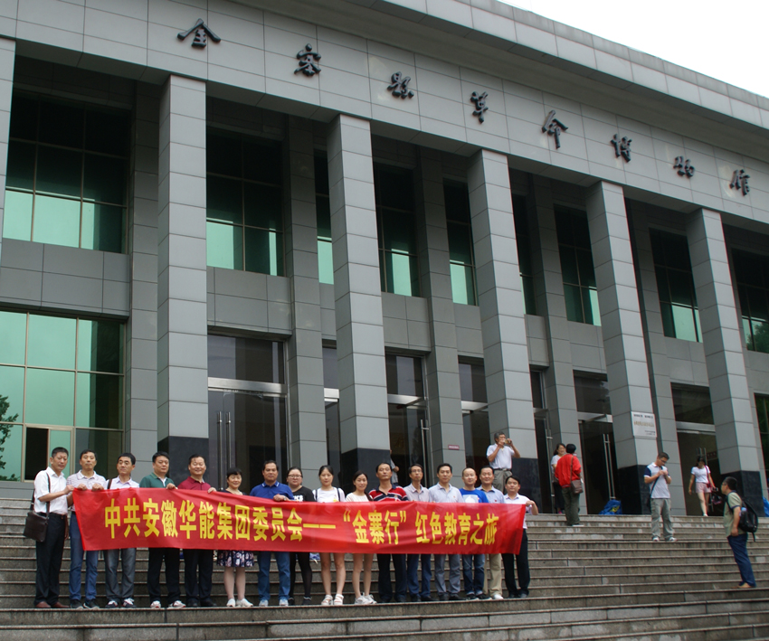 踏尋紅色足跡  緬懷革命先烈－－安徽華能集團黨委組織黨員干部赴金寨縣開展革命傳統教育活動