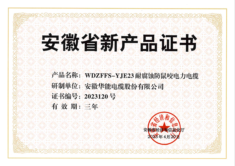 股份公司——省新產品證書（WDZFFS-YJE23耐腐蝕防鼠咬電力電纜)