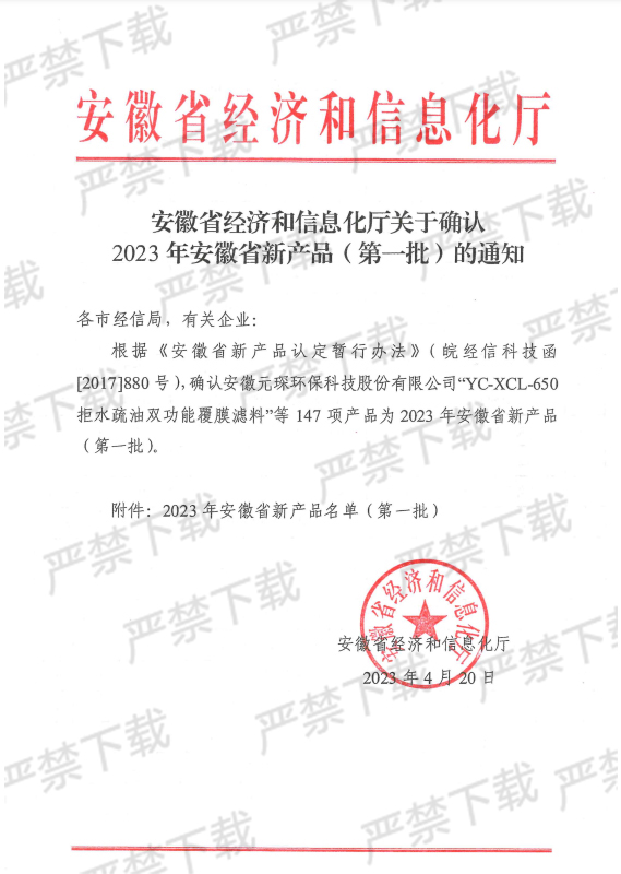 安徽省經濟和信息化廳關于確認2023年安徽省新產品的通知